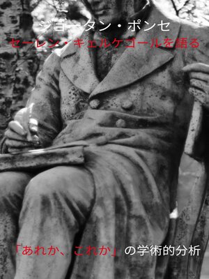 cover image of ジョータン・ポンセ セーレン・キェルケゴールを語る